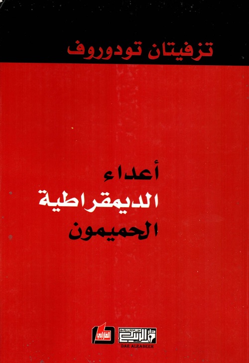 أعداء الديمقراطية الحميمون